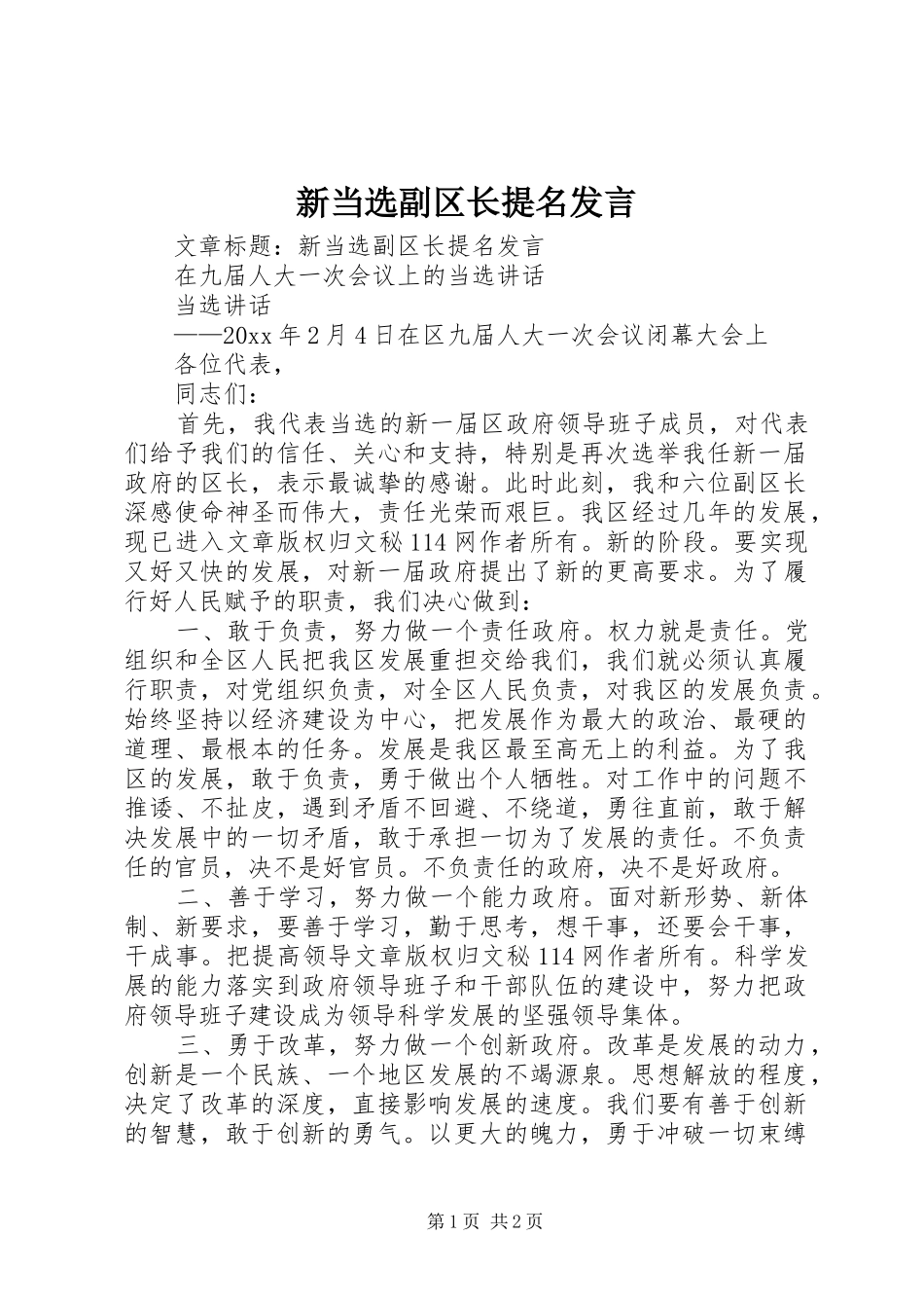 新当选副区长提名发言稿_第1页