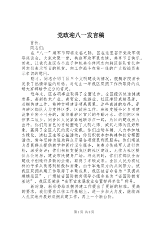 党政迎八一发言