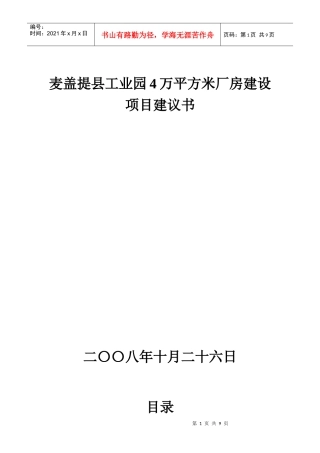 工业园40000平方米标准化厂房建设项目建议书