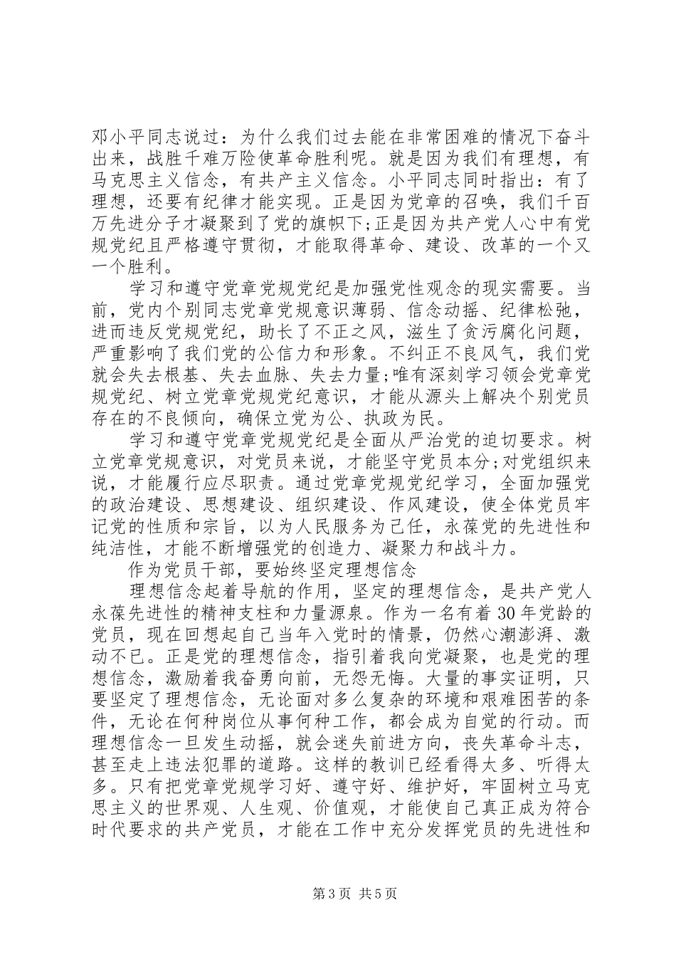 XX年干部尊崇党章遵守党规严守纪律规矩发言_第3页