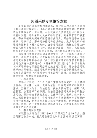 河道采砂专项整治方案