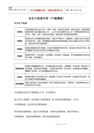 工地综合大检内容(中建模板)