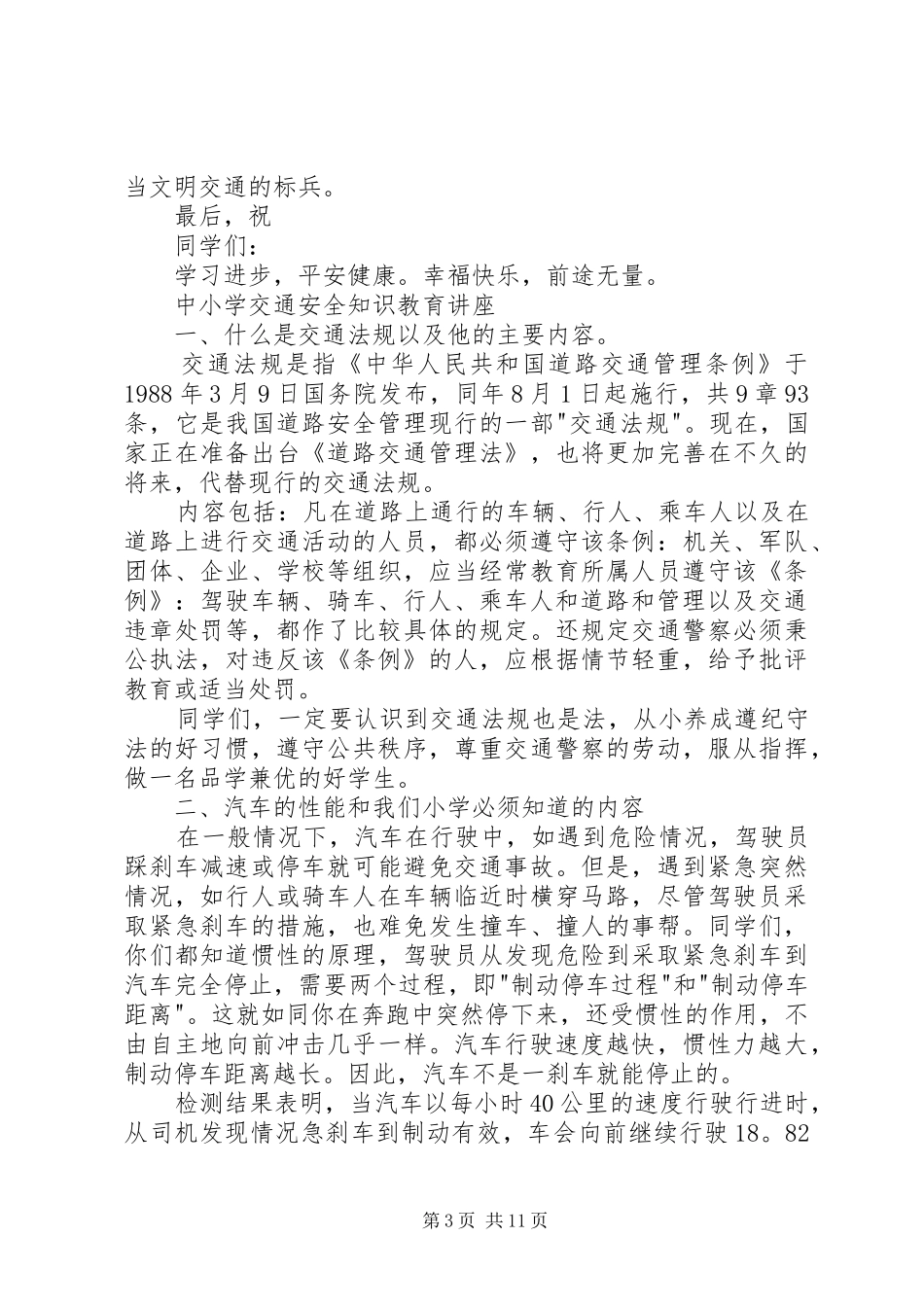 交通安全专题会演讲稿_第3页
