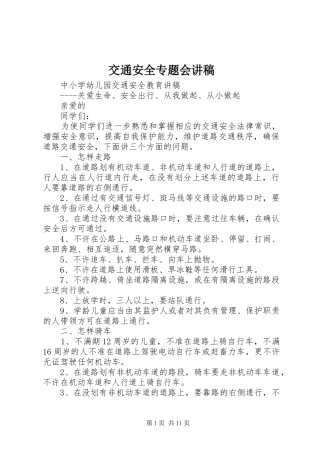 交通安全专题会演讲稿