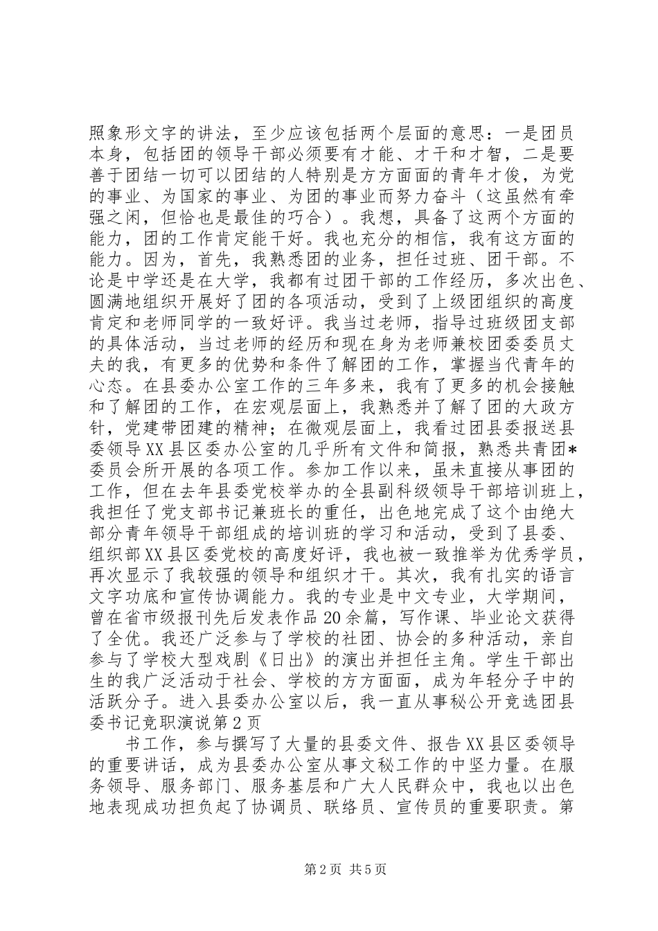 公开竞选团县委书记竞职演说稿_第2页