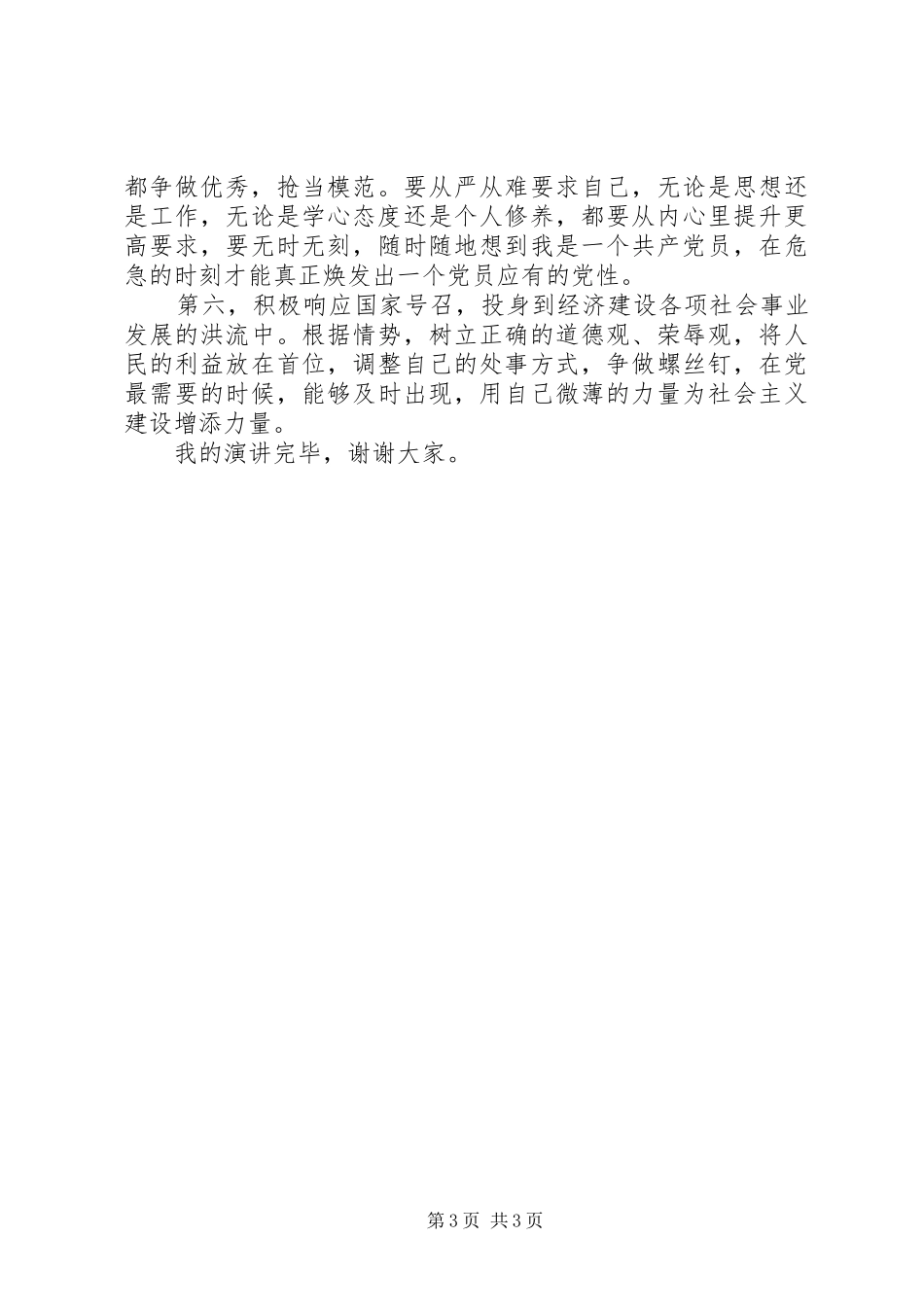 党员争优促发展演演讲稿_第3页