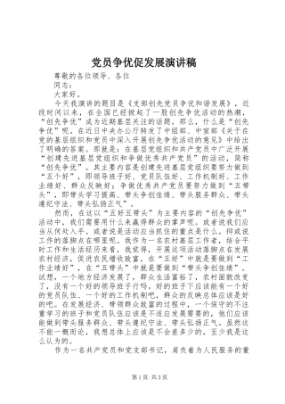 党员争优促发展演演讲稿