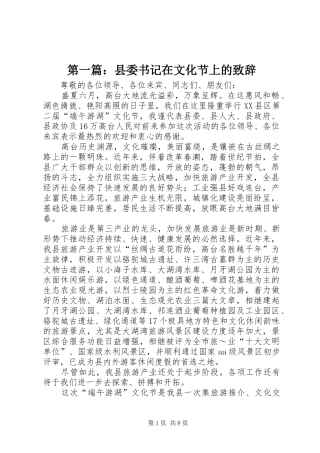 第一篇：县委书记在文化节上的演讲致辞
