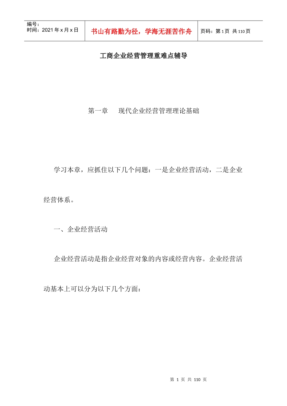 工商企业经营管理重难点辅导_第1页