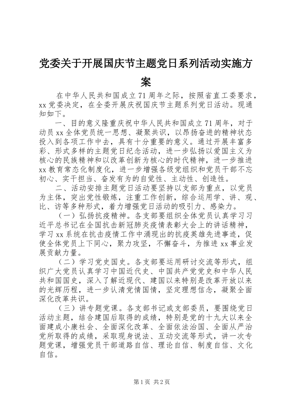 党委关于开展国庆节主题党日系列活动实施方案_第1页