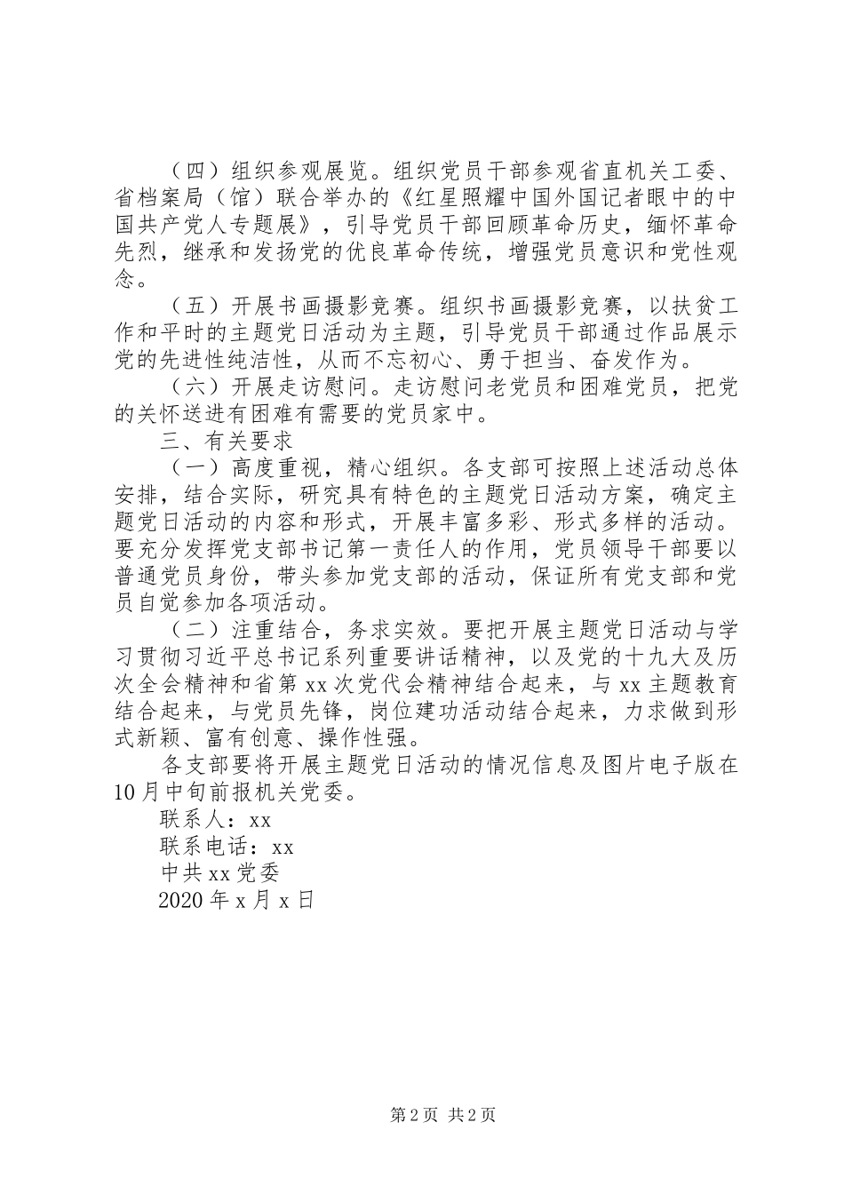 党委关于开展国庆节主题党日系列活动实施方案_第2页