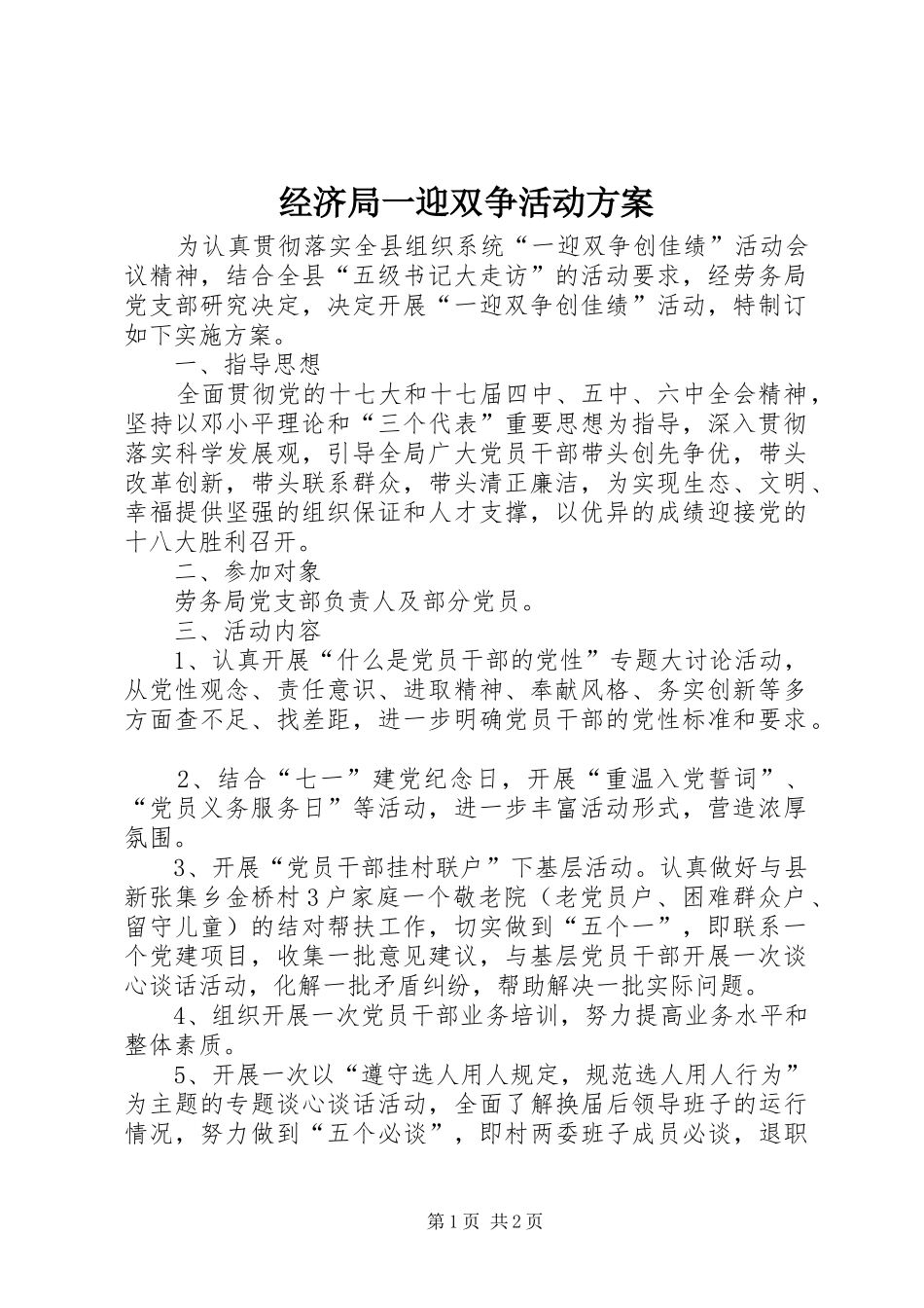 经济局一迎双争活动方案_第1页