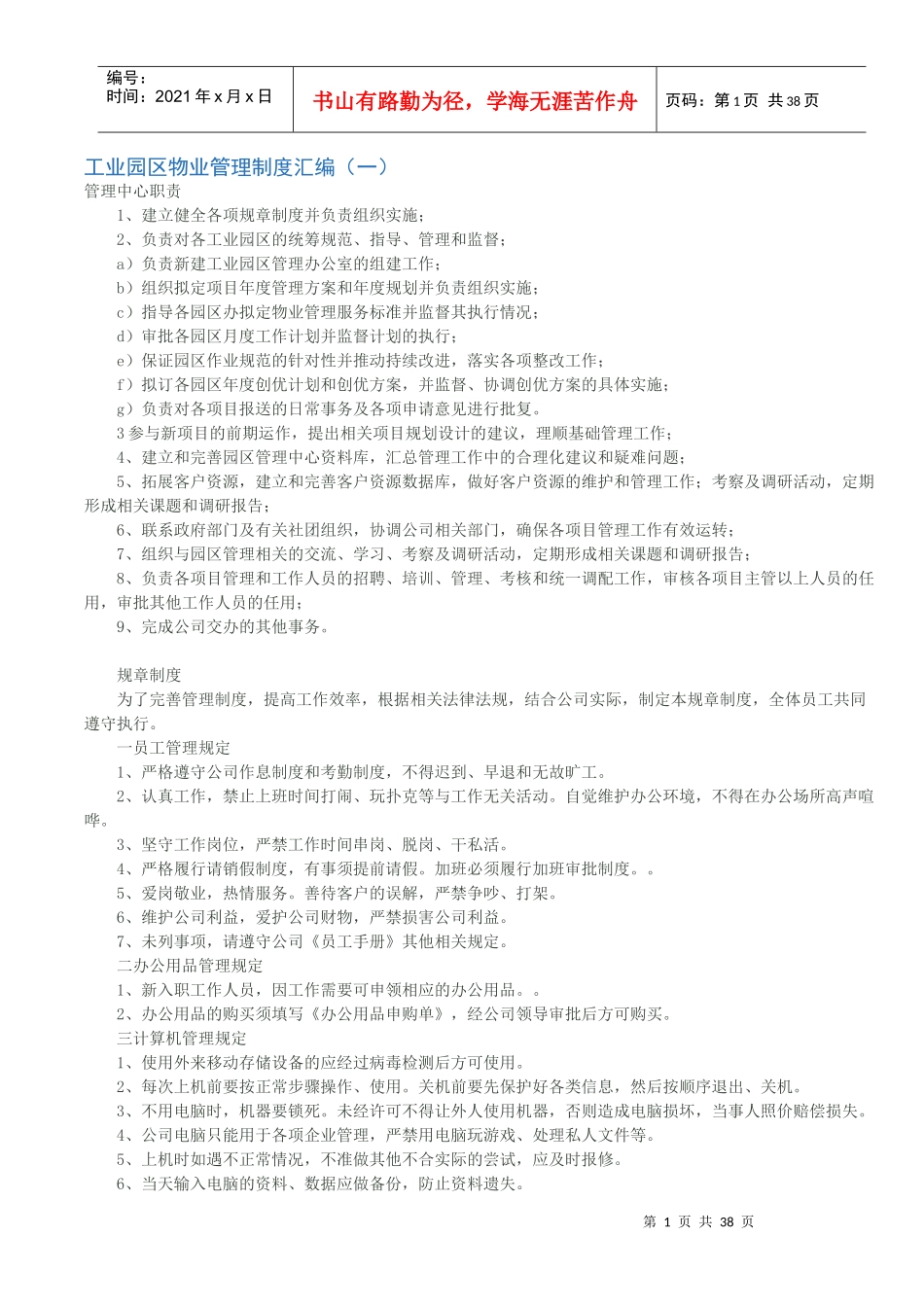 工业园区物业管理制度汇编（DOC37页）_第1页