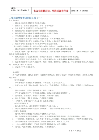 工业园区物业管理制度汇编（DOC37页）