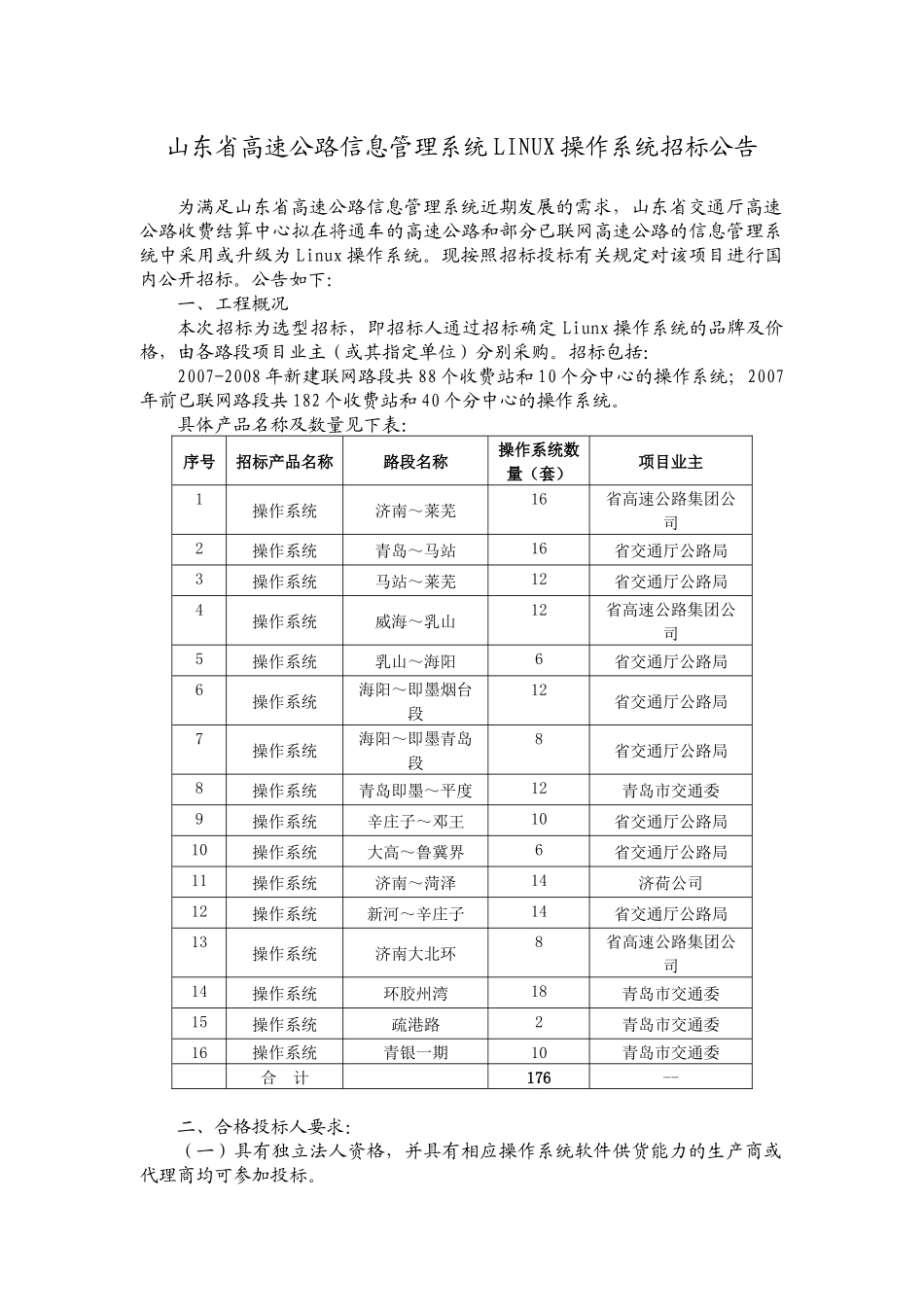 山东省高速公路信息管理系统LINUX操作系统招标公告_第1页