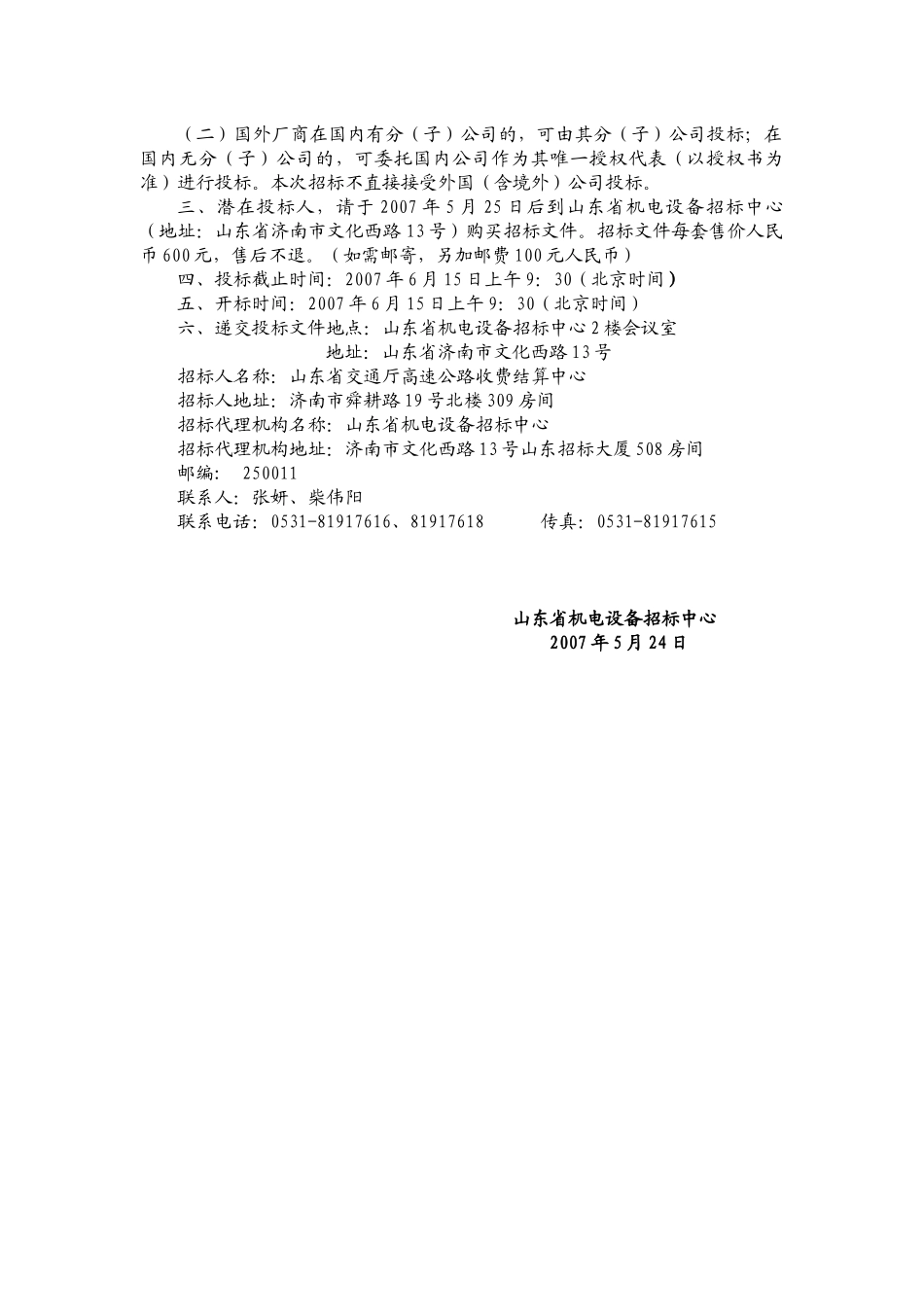 山东省高速公路信息管理系统LINUX操作系统招标公告_第2页