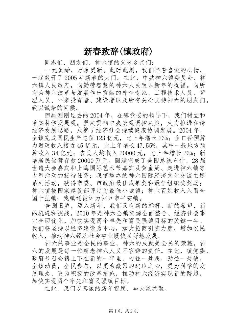 新春致辞演讲范文(镇政府)_第1页