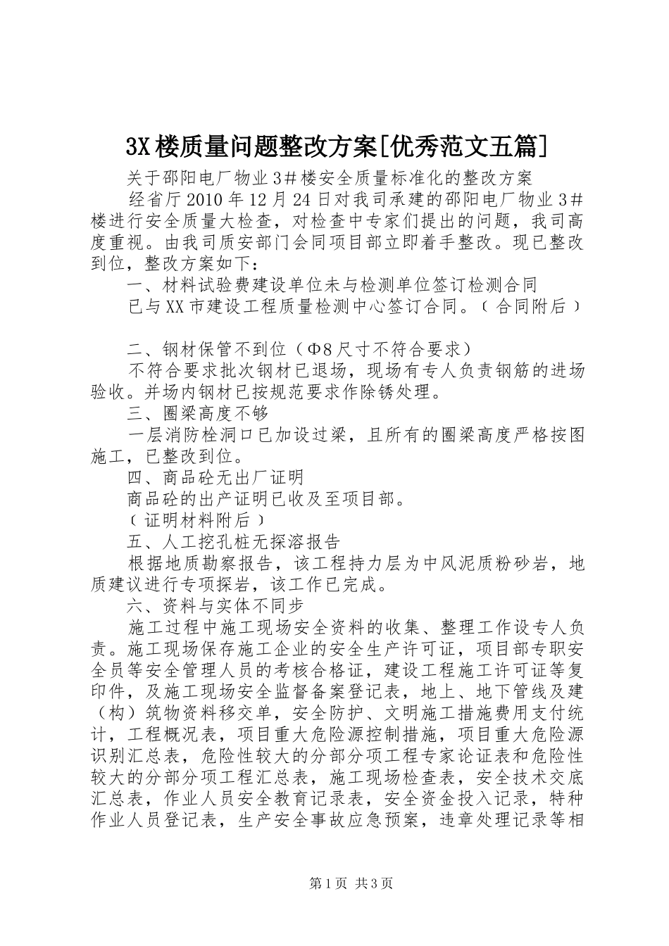 3X楼质量问题整改方案[优秀范文五篇]_第1页