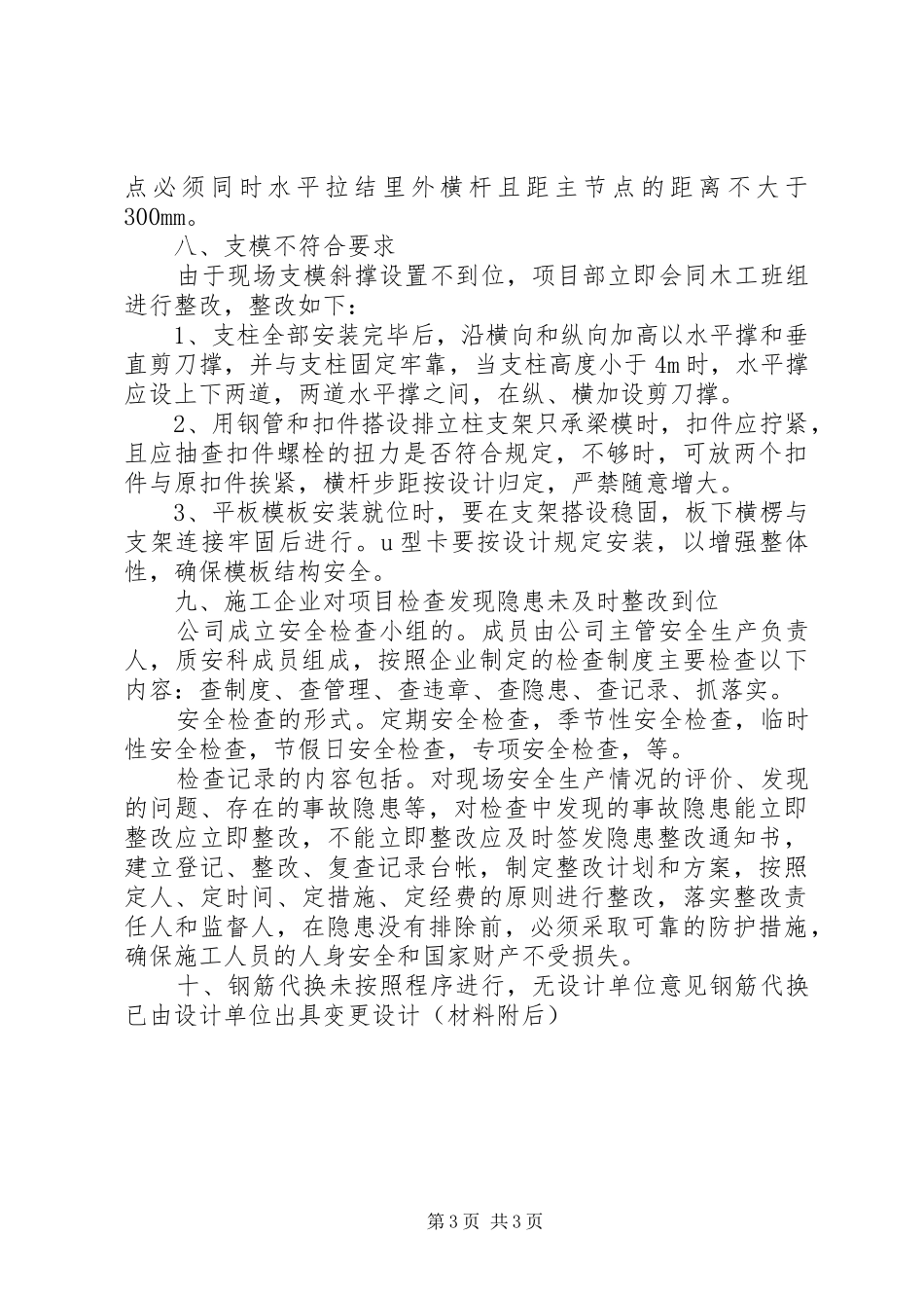 3X楼质量问题整改方案[优秀范文五篇]_第3页