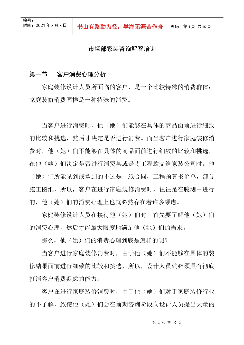 市场部家装咨询解答培训（DOC38页）_第1页