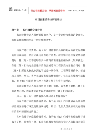 市场部家装咨询解答培训（DOC38页）