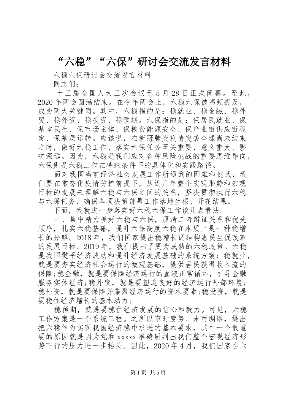 “六稳”“六保”研讨会交流发言材料提纲_第1页