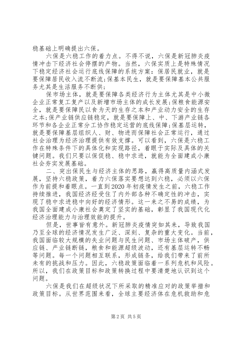 “六稳”“六保”研讨会交流发言材料提纲_第2页
