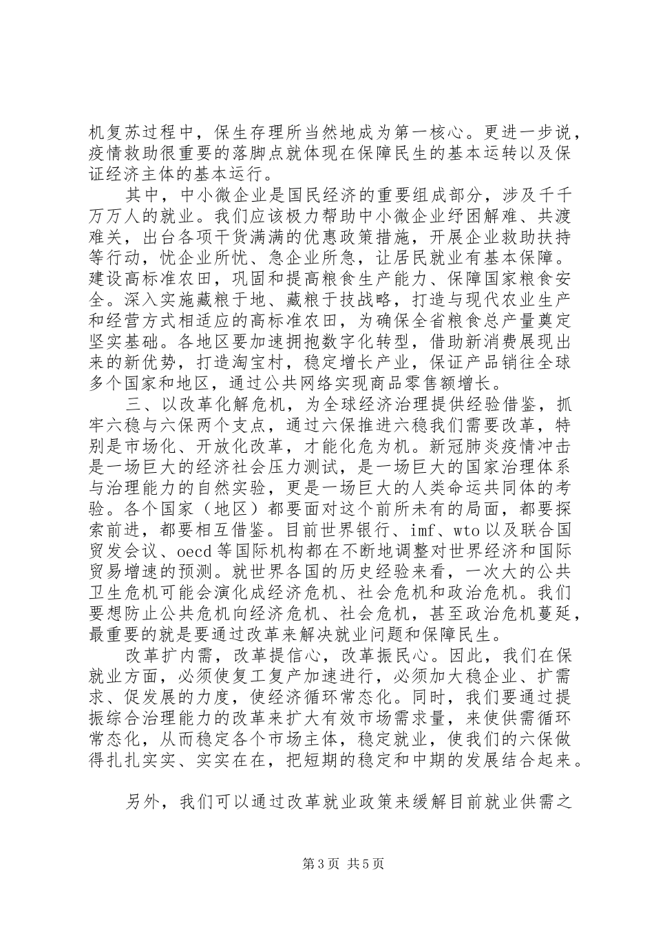 “六稳”“六保”研讨会交流发言材料提纲_第3页