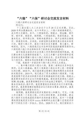 “六稳”“六保”研讨会交流发言材料提纲