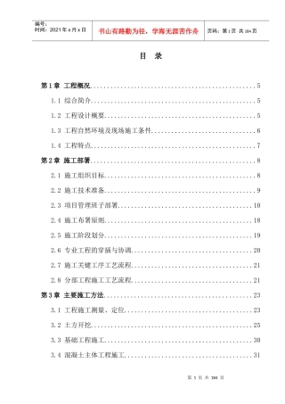 工业园施工组织设计概述