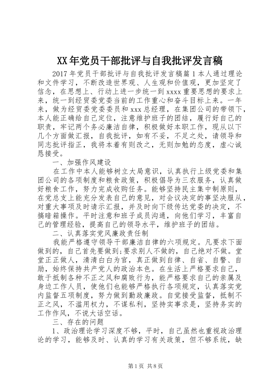 XX年党员干部批评与自我批评发言_第1页