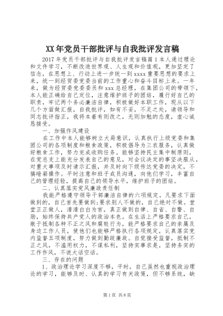 XX年党员干部批评与自我批评发言