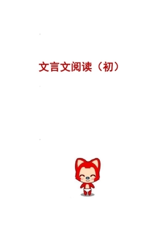 文言文成语典故阅读(学生用)