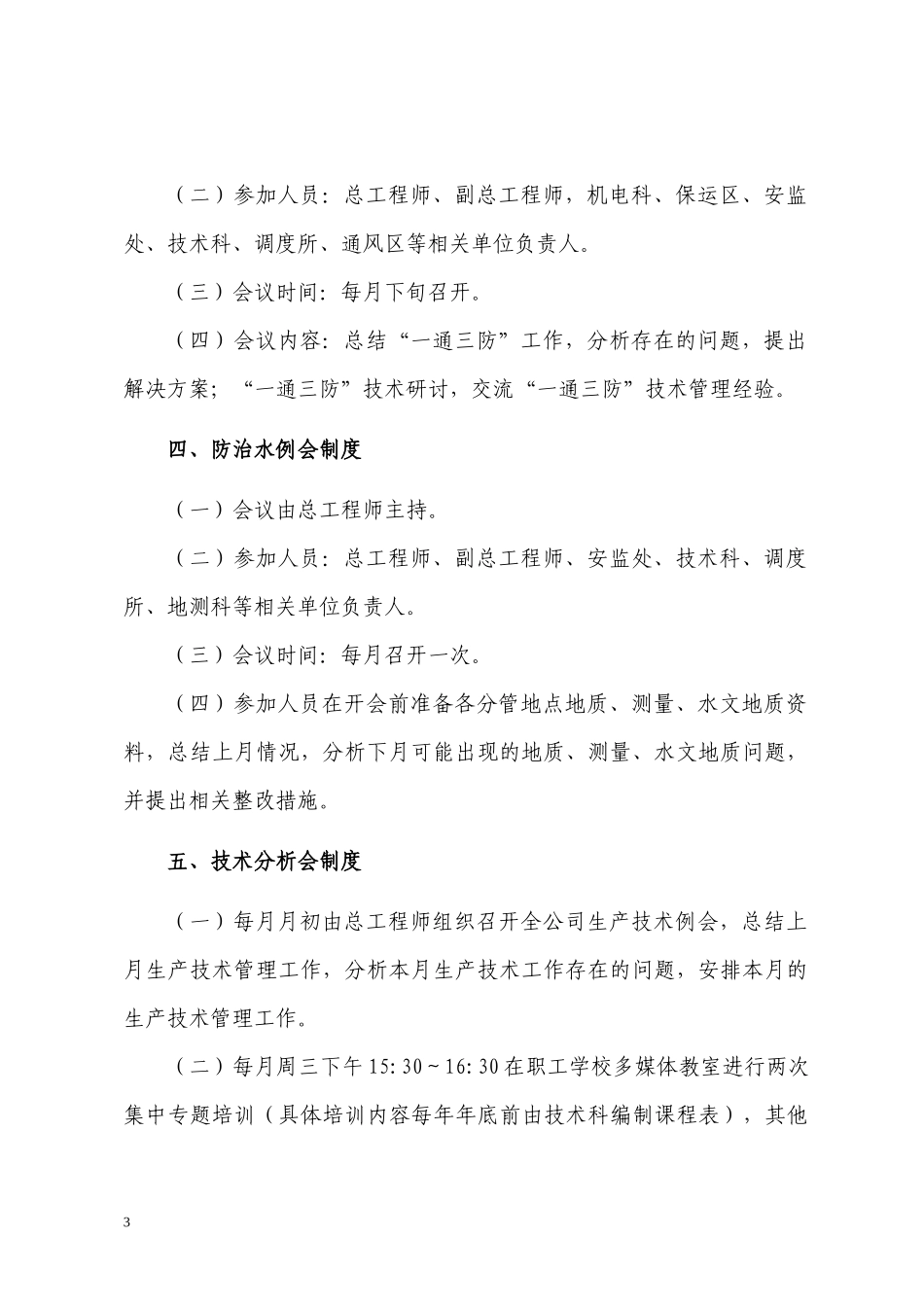 岱河矿业安全管理制度_第3页