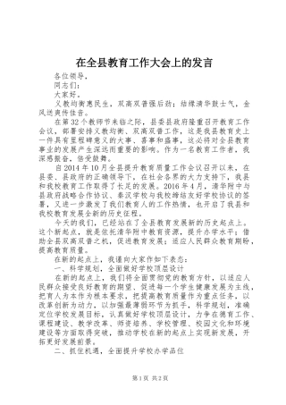在全县教育工作大会上的发言稿
