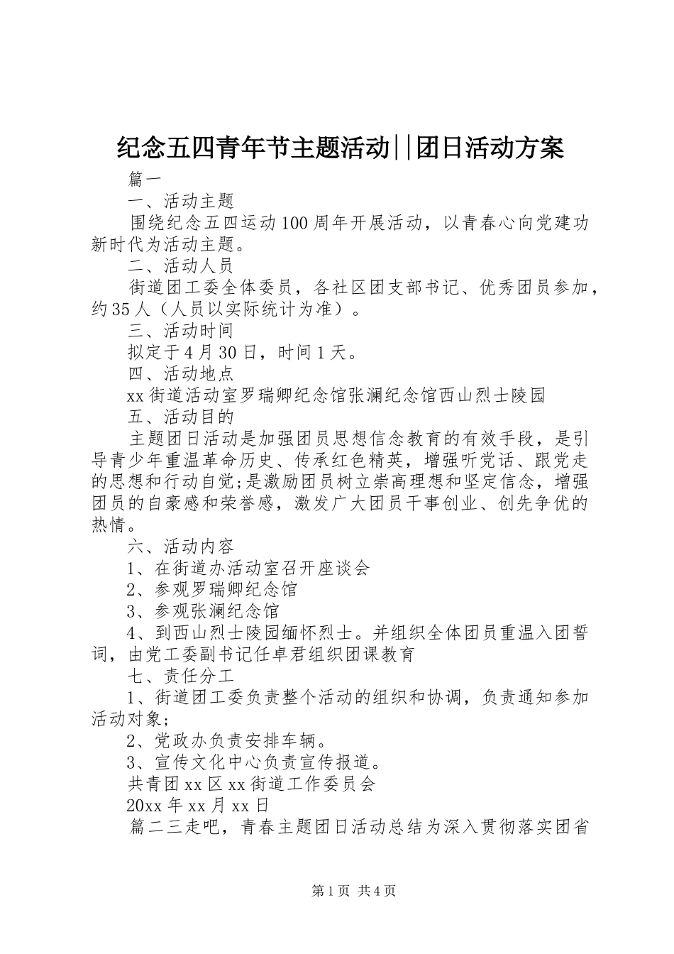 纪念五四青年节主题活动--团日活动方案_第1页