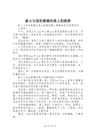 新人父亲在新婚庆典上的演讲致辞