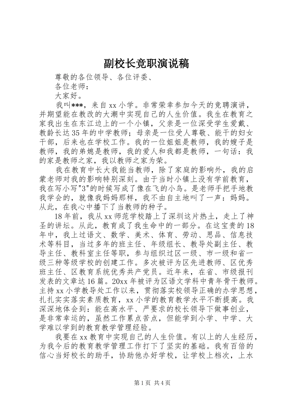 副校长竞职演说_第1页