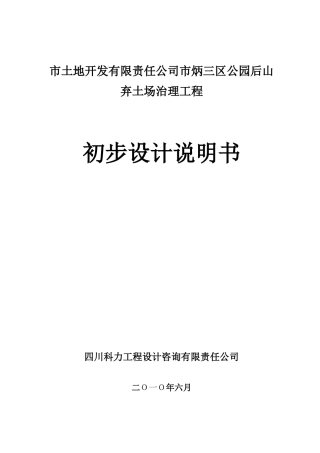 市土地开发有限责任公司市炳三区公园后山弃土场治理工程