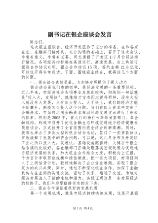 副书记在银企座谈会发言稿