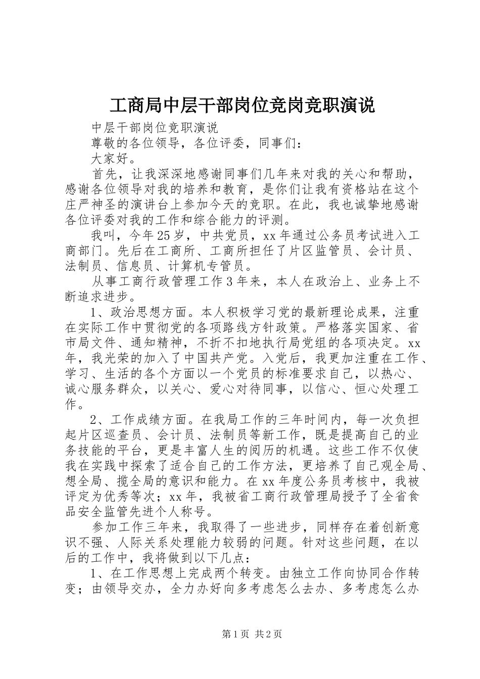 工商局中层干部岗位竞岗竞职演说稿_第1页