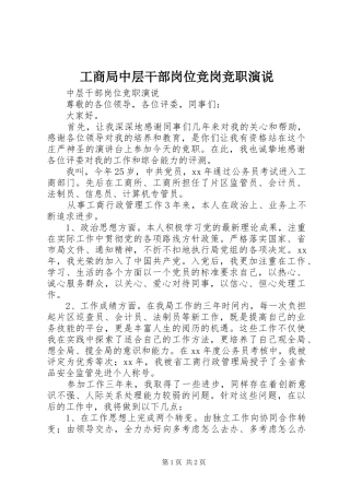 工商局中层干部岗位竞岗竞职演说稿