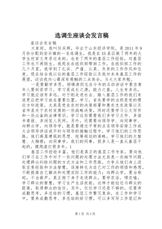 选调生座谈会发言