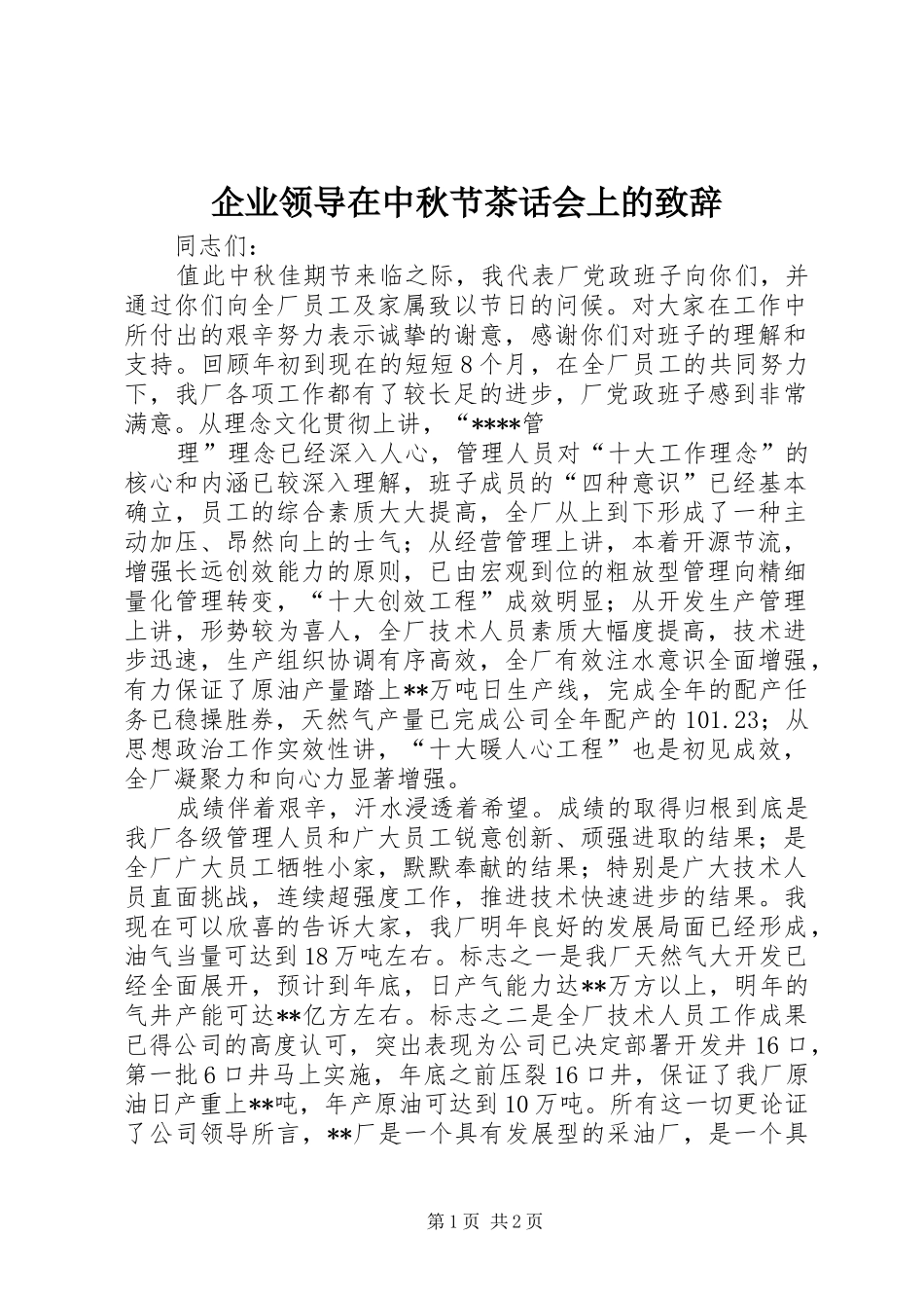 企业领导在中秋节茶话会上的演讲致辞词_第1页