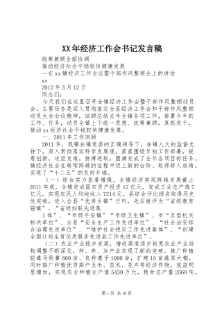 XX年经济工作会书记发言