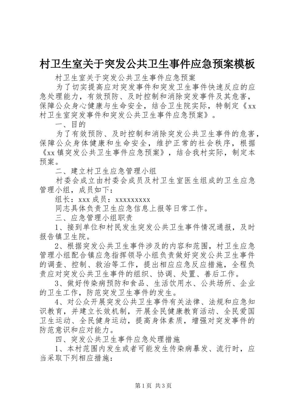 村卫生室关于突发公共卫生事件应急预案模板_第1页