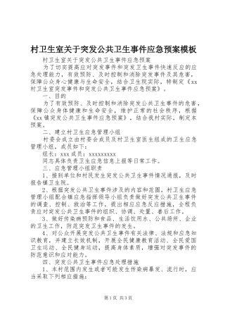 村卫生室关于突发公共卫生事件应急预案模板