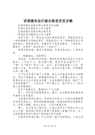 讲道德有品行做合格党员发言