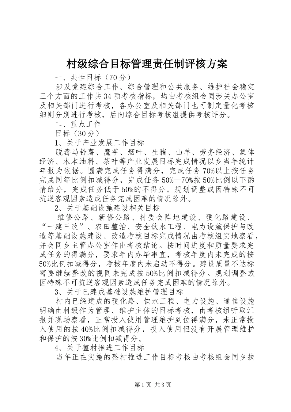 村级综合目标管理责任制评核方案_第1页