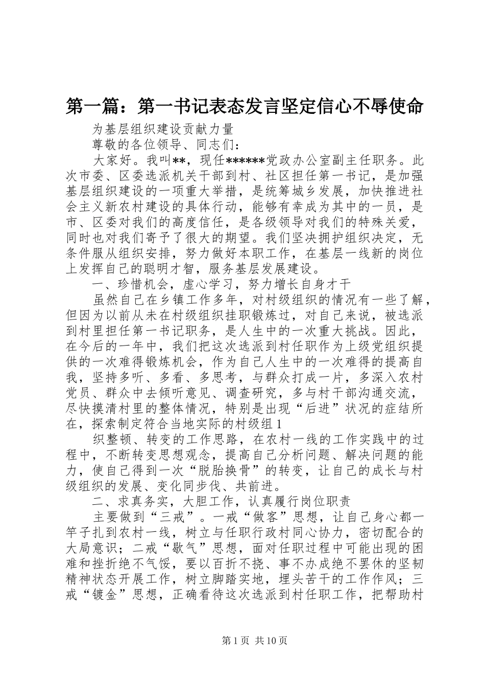 第一篇：第一书记表态发言稿坚定信心不辱使命_第1页